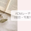 ADM1回目レポ