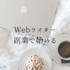 Webライターの始め方