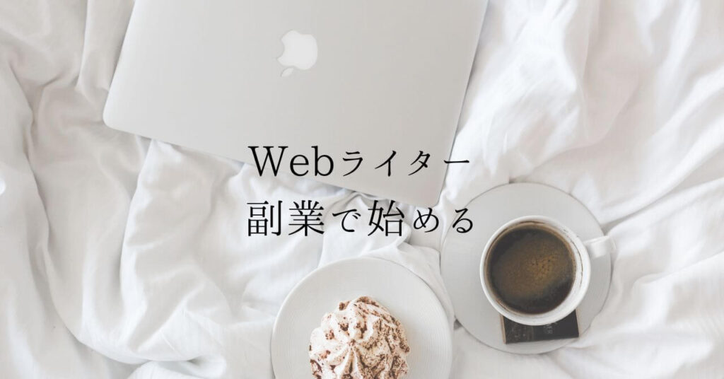 Webライターの始め方