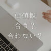 WEBライター合う合わない