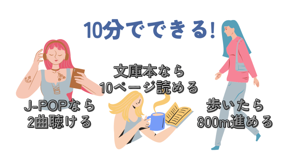 10分でできること