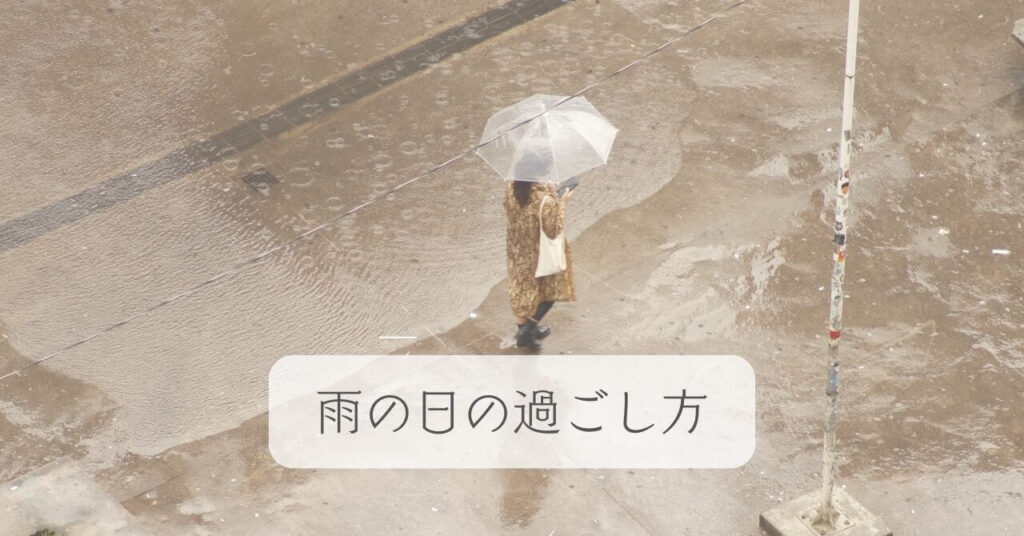 雨の日の過ごし方