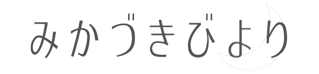 みかづきびより