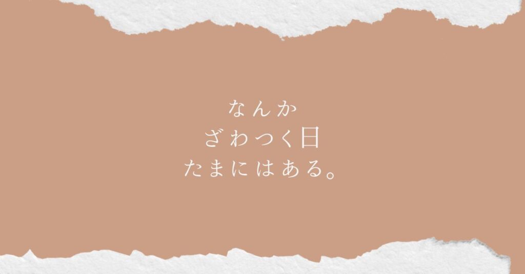 モヤっと不穏な日