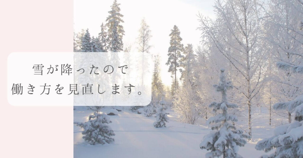 雪の季節は働きたくないから