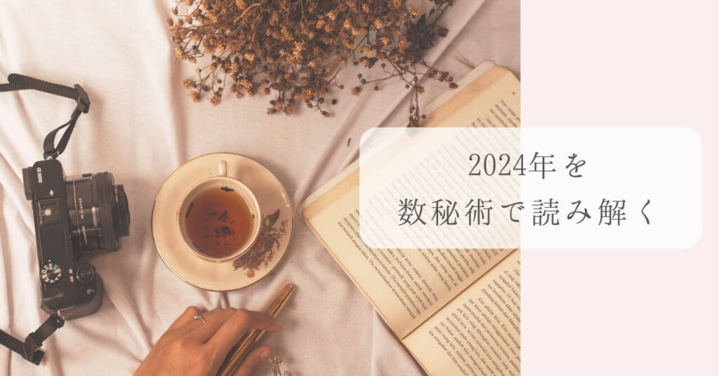 数秘2024年