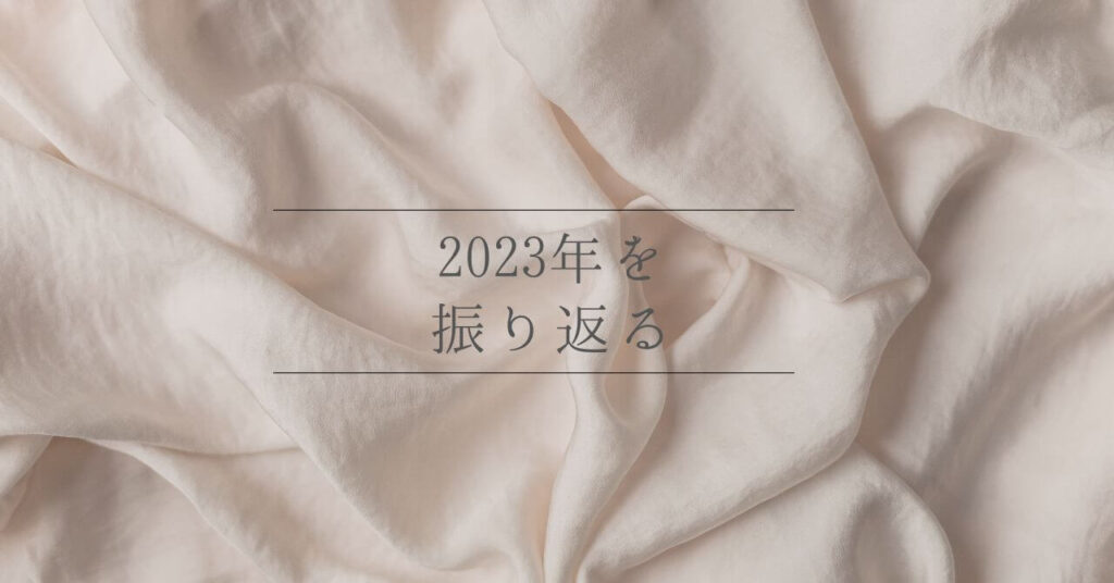 2023年の振り返り