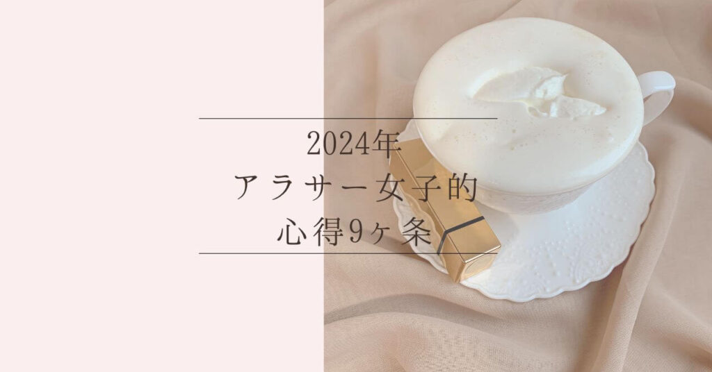 2024年は何を心得ようか？