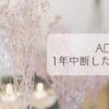 ADM治療1年中断レポート