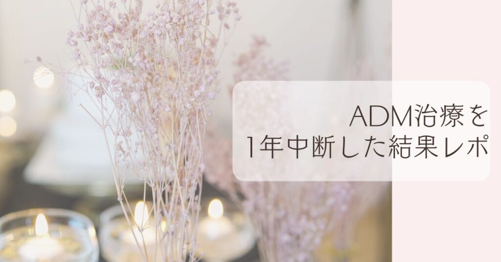 ADM治療1年中断レポート