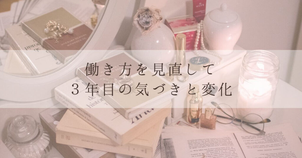 働き方を見直して3年目