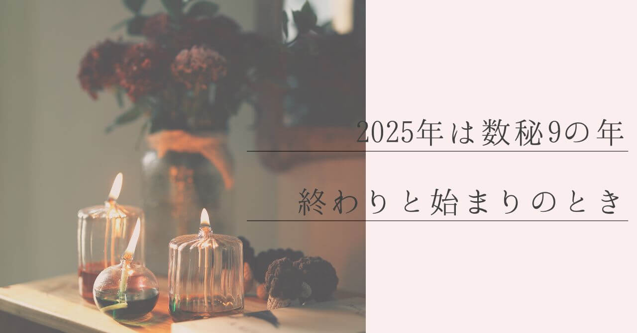 2025年は数秘9の年