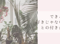 得意不得意好き嫌い仕分け