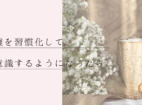 断捨離習慣化による変化