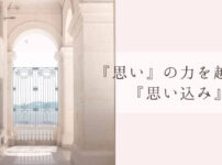 人生は思い込み通り