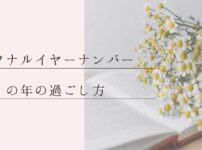 パーソナルイヤーナンバー3