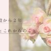 ブログ3年目突入