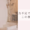 気力不足な春の日記
