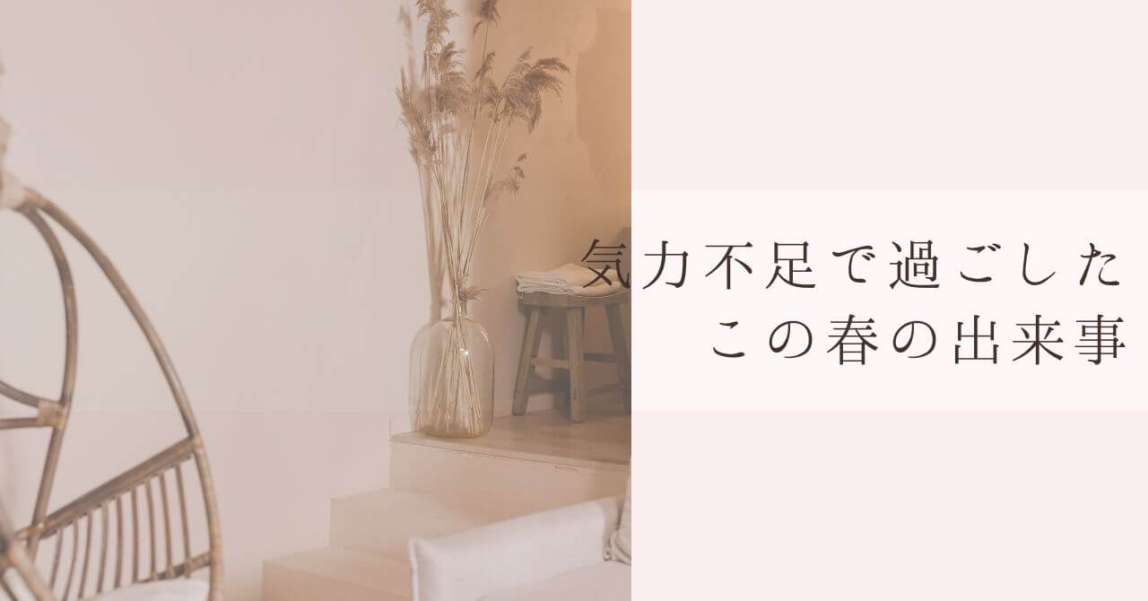 気力不足な春の日記