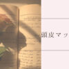 最近の日常２