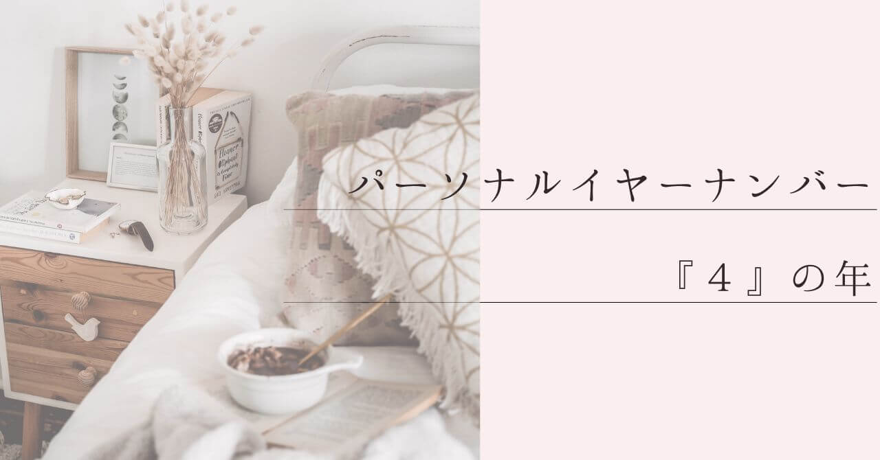 パーソナルイヤーナンバー4