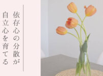 依存先を分散する生き方