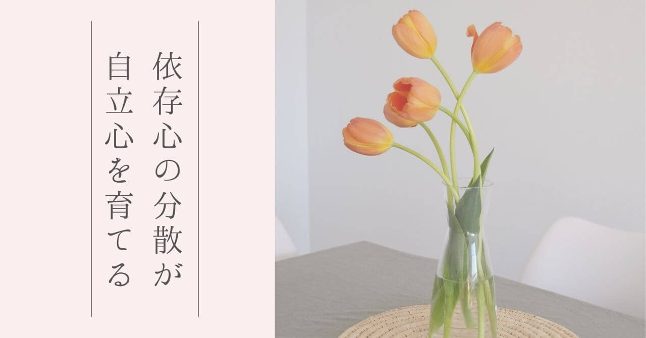 依存先を分散する生き方