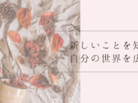 避けてきたことに触れてみてわかったこと