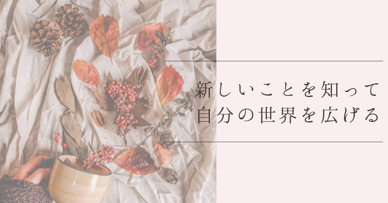 避けてきたことに触れてみてわかったこと