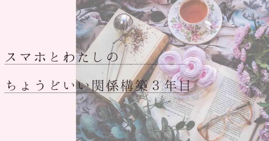 スマホとの距離感改善3