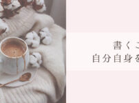 書くことで自己治癒力を育てる