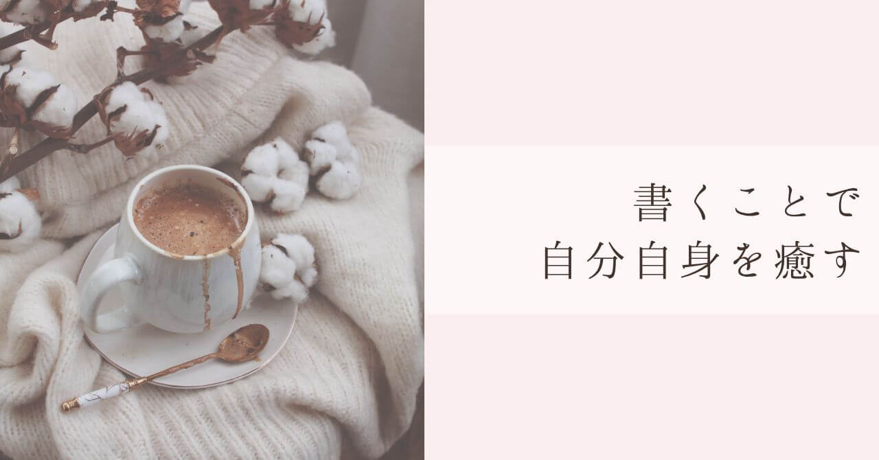 書くことで自己治癒力を育てる